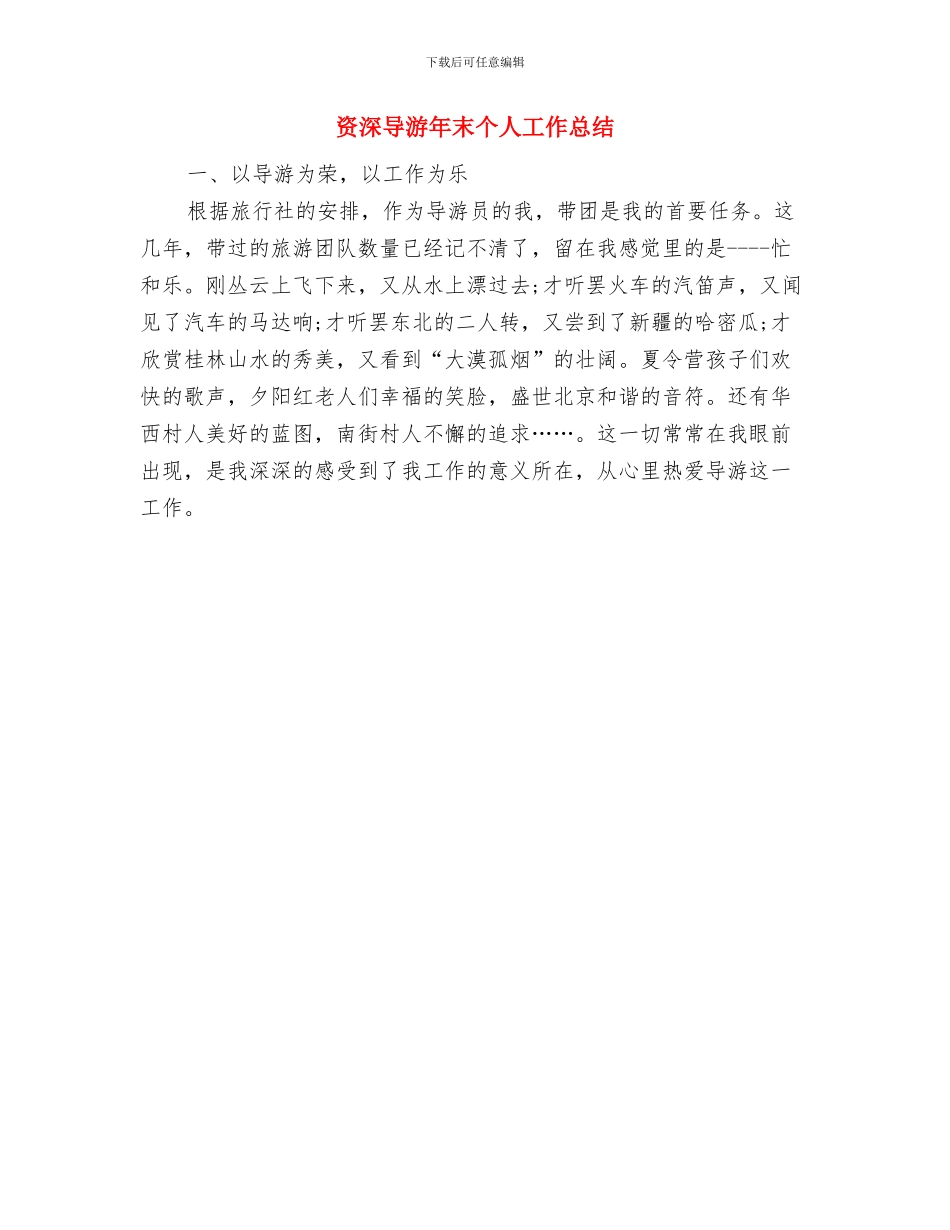 资深导游年度工作总结与资深导游年末个人工作总结汇编_第2页