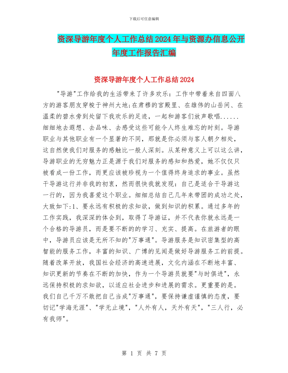 资深导游年度个人工作总结2024年与资源办信息公开年度工作报告汇编_第1页