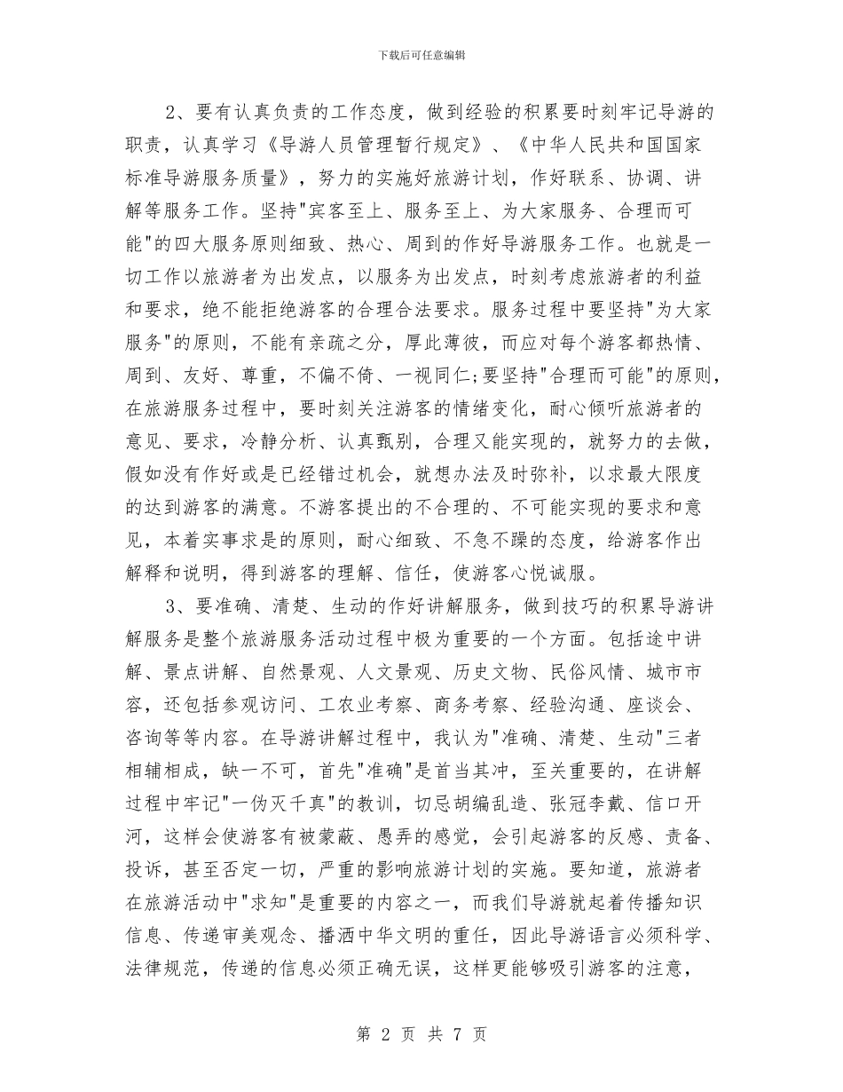 资深导游年度个人工作总结2024年与资源办信息公开年度工作报告汇编_第2页