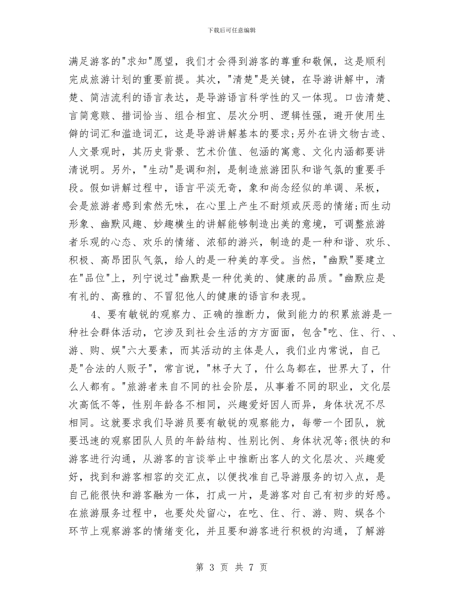 资深导游年度个人工作总结2024年与资源办信息公开年度工作报告汇编_第3页