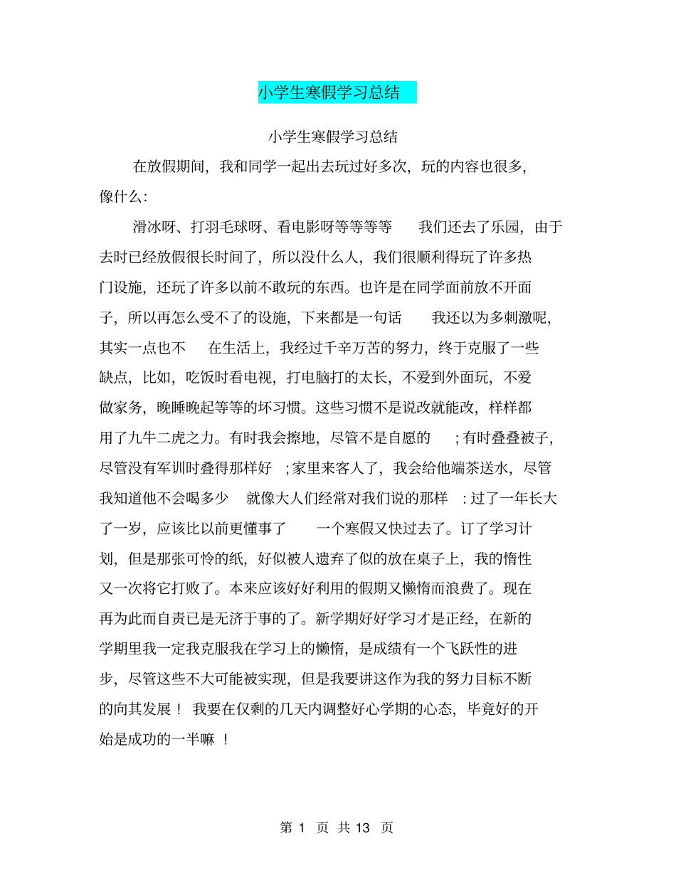 小学生寒假学习总结_第1页