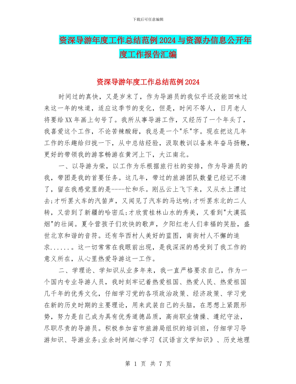 资深导游年度工作总结范例2024与资源办信息公开年度工作报告汇编_第1页