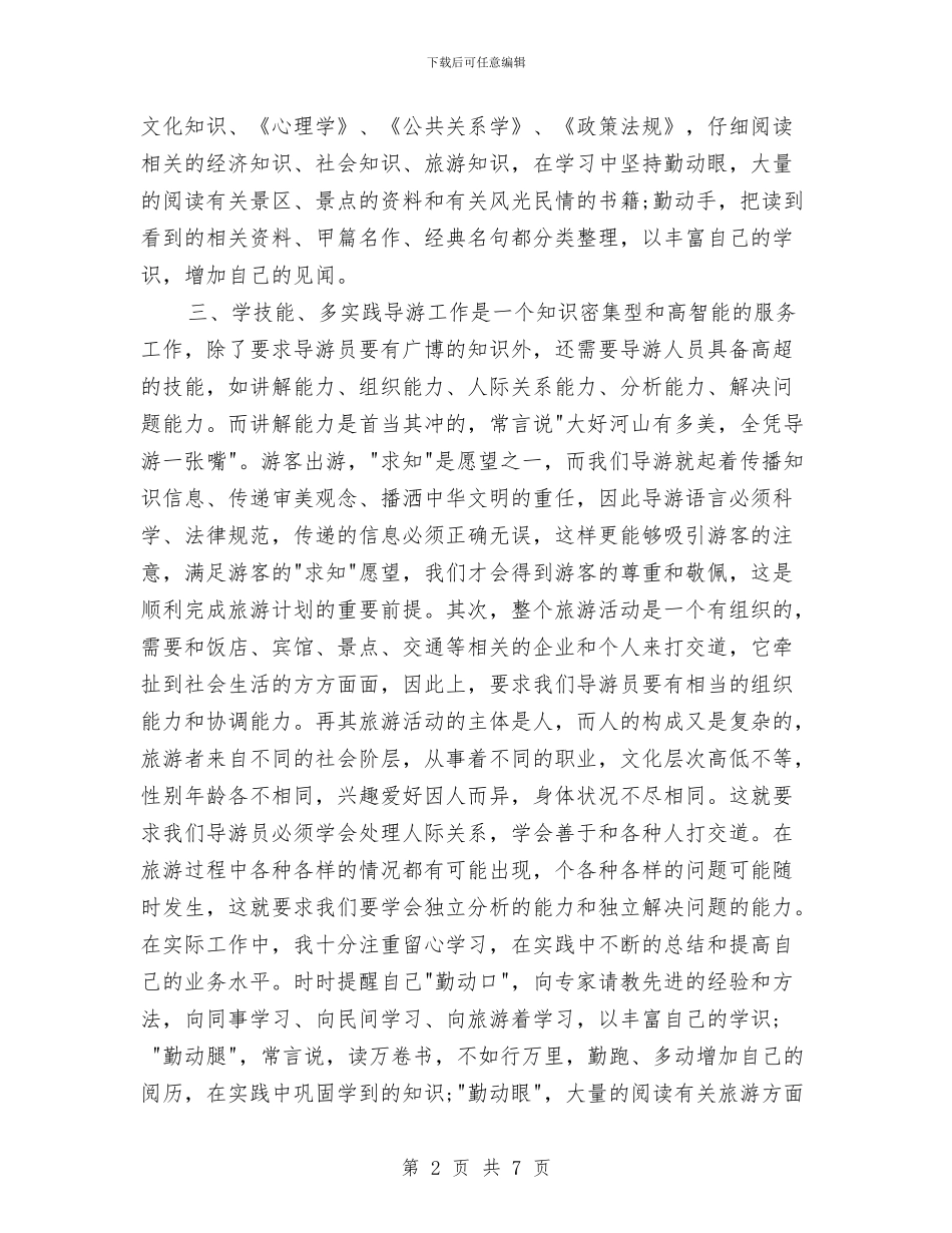 资深导游年度工作总结范例2024与资源办信息公开年度工作报告汇编_第2页