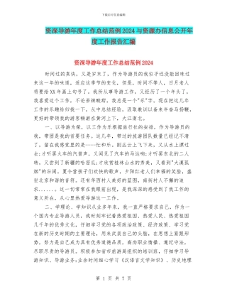 资深导游年度工作总结范例2024与资源办信息公开年度工作报告汇编