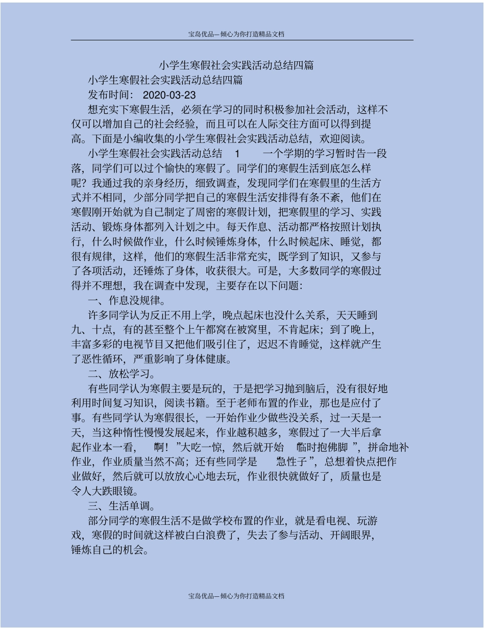 小学生寒假社会实践活动总结四套_第2页