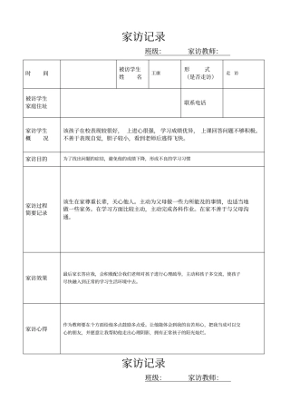 小学生家访记录表