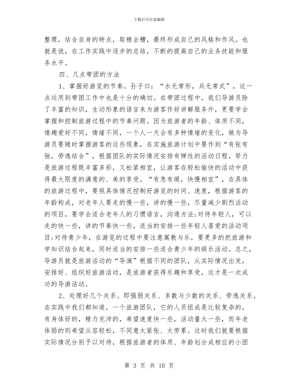 资深导游年终工作总结例文与资深高级工程师个人工作总结汇编_第3页