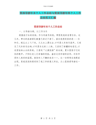 资深导游年末个人工作总结与资深导游年终个人工作总结范文汇编