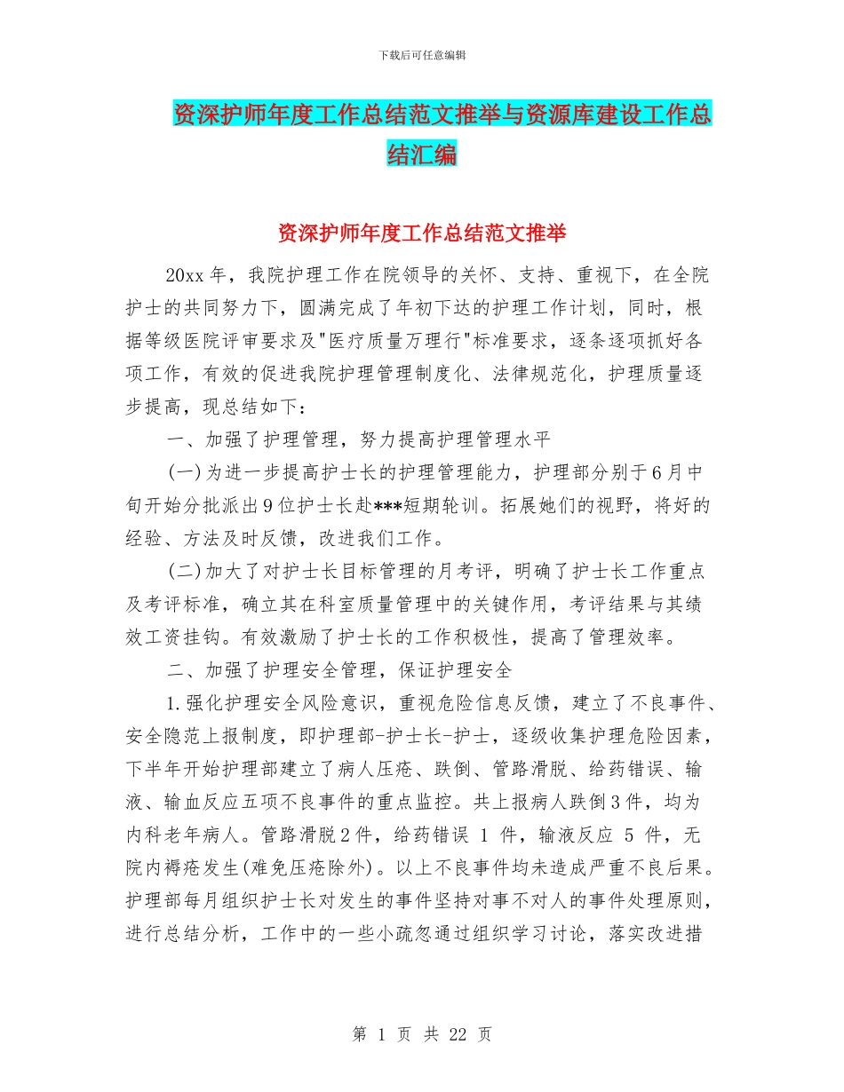 资深护师年度工作总结范文推荐与资源库建设工作总结汇编_第1页