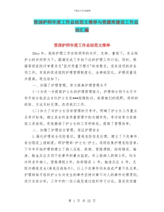 资深护师年度工作总结范文推荐与资源库建设工作总结汇编