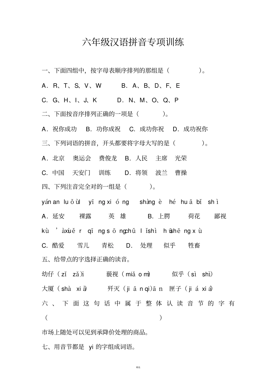 小学生小升初汉语拼音训练题经典版_第1页