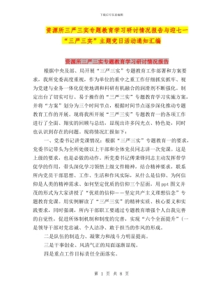 资源所三严三实专题教育学习研讨情况报告与迎七一“三严三实”主题党日活动通知汇编