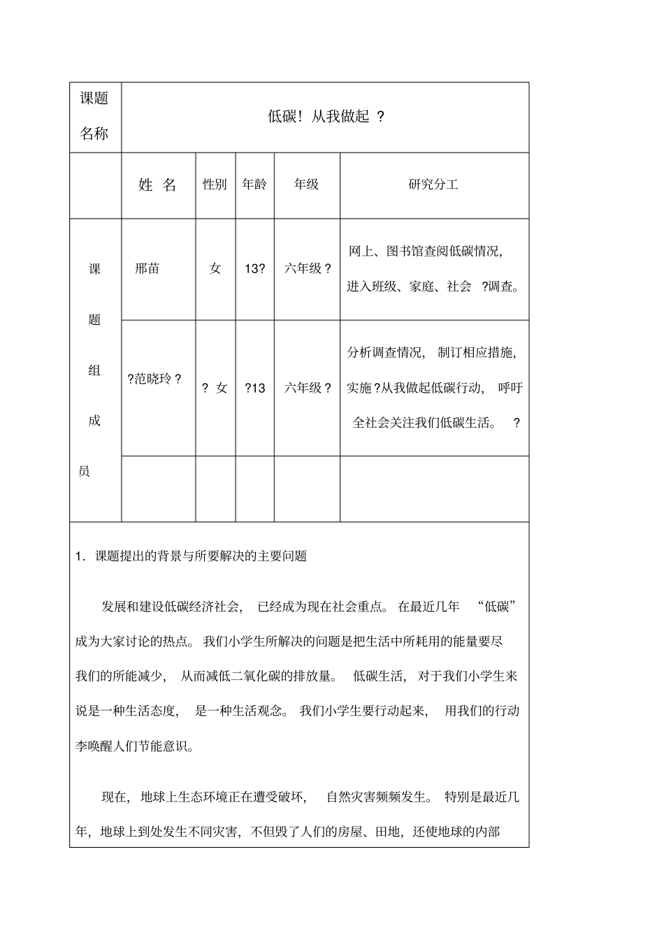 小学生小课题优秀研究成果_第1页