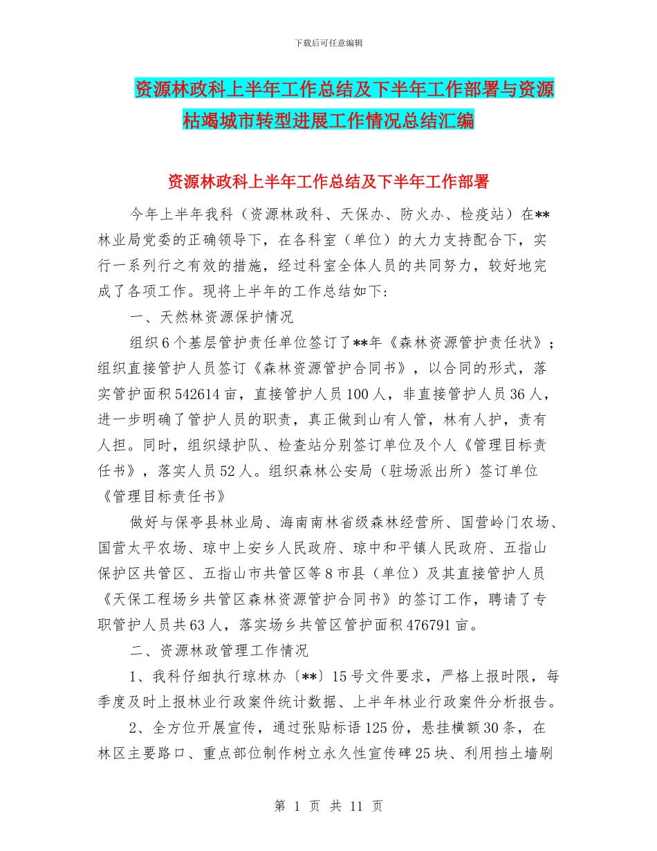 资源林政科上半年工作总结及下半年工作部署与资源枯竭城市转型发展工作情况总结汇编_第1页