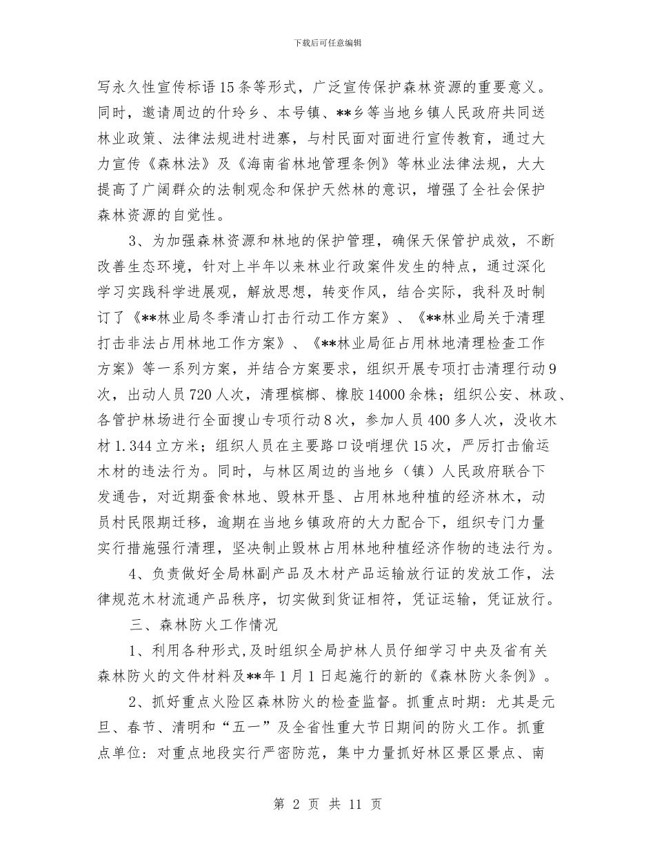 资源林政科上半年工作总结及下半年工作部署与资源枯竭城市转型发展工作情况总结汇编_第2页