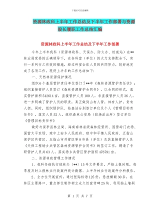 资源林政科上半年工作总结及下半年工作部署与资源股长履职工作总结汇编