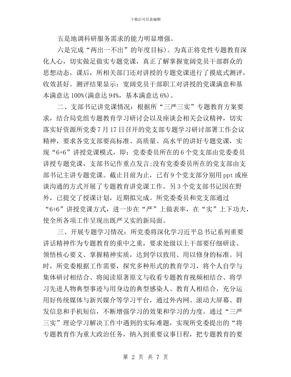 资源所三严三实专题教育学习研讨情况报告与远教办“三严三实”专题教育情况汇报汇编_第2页