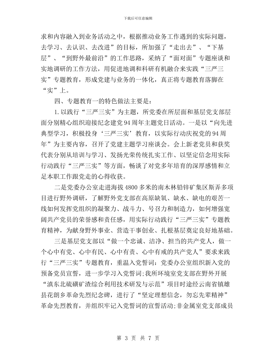 资源所三严三实专题教育学习研讨情况报告与远教办“三严三实”专题教育情况汇报汇编_第3页