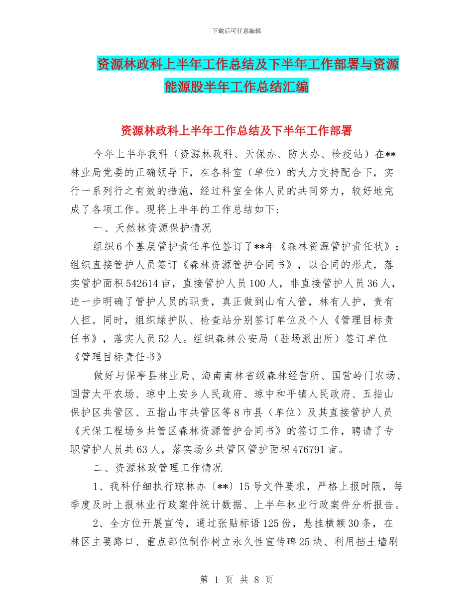 资源林政科上半年工作总结及下半年工作部署与资源能源股半年工作总结汇编_第1页