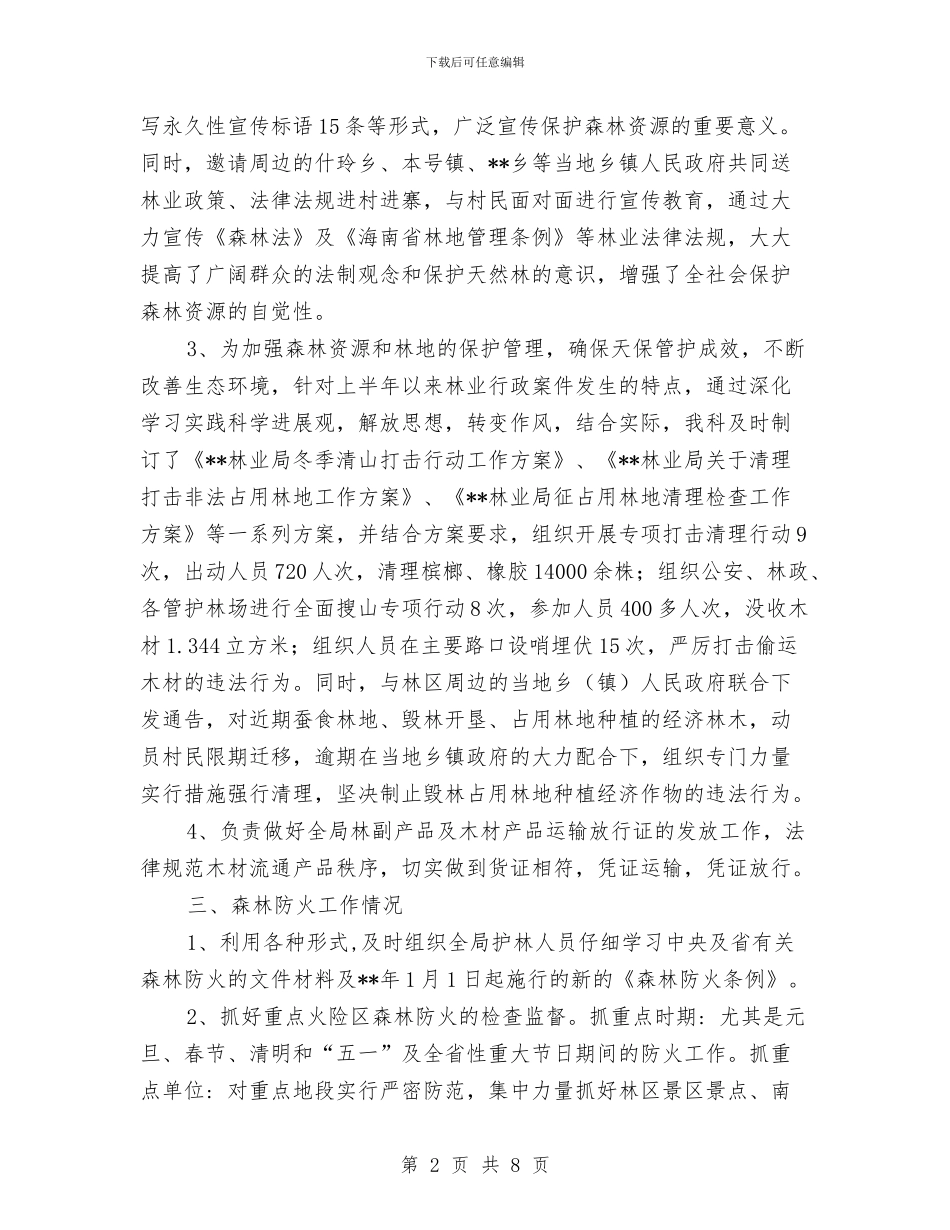 资源林政科上半年工作总结及下半年工作部署与资源能源股半年工作总结汇编_第2页