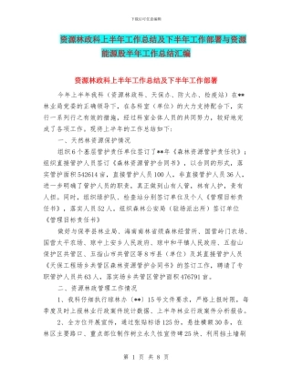 资源林政科上半年工作总结及下半年工作部署与资源能源股半年工作总结汇编