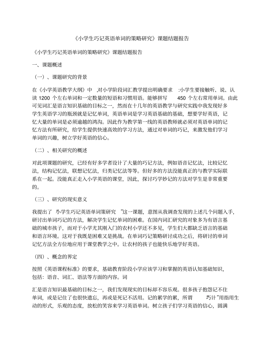 小学生巧记英语单词的策略研究课题结题报告_第1页