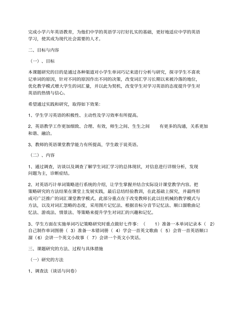 小学生巧记英语单词的策略研究课题结题报告_第2页