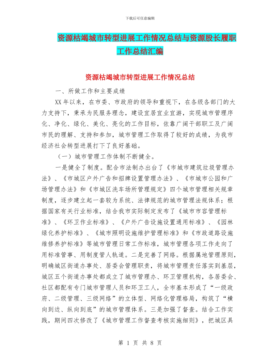 资源枯竭城市转型发展工作情况总结与资源股长履职工作总结汇编_第1页