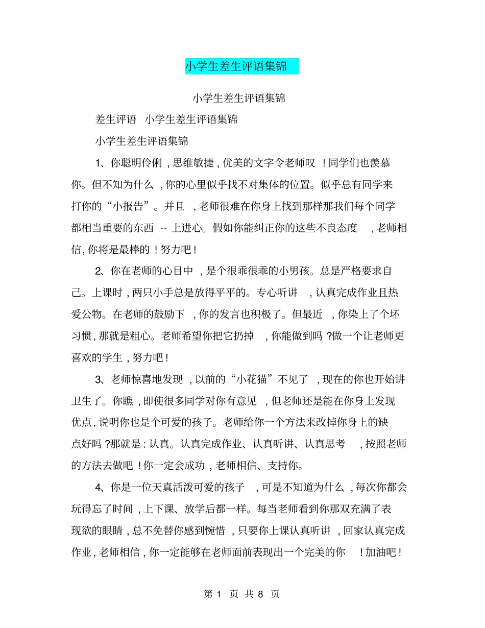 小学生差生评语集锦_第1页