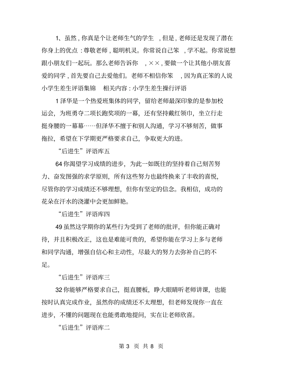小学生差生评语集锦_第3页
