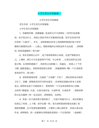 小学生差生评语集锦