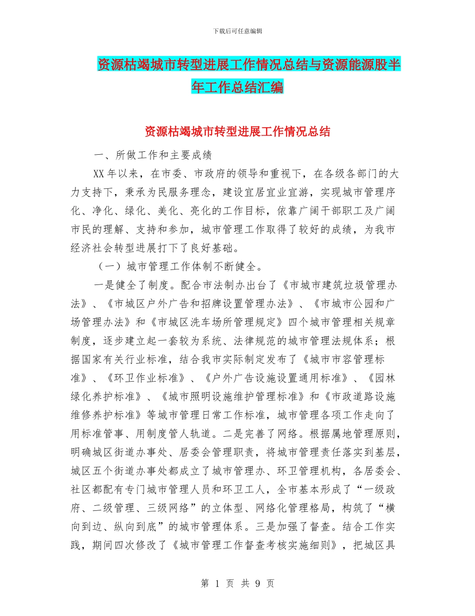 资源枯竭城市转型发展工作情况总结与资源能源股半年工作总结汇编_第1页