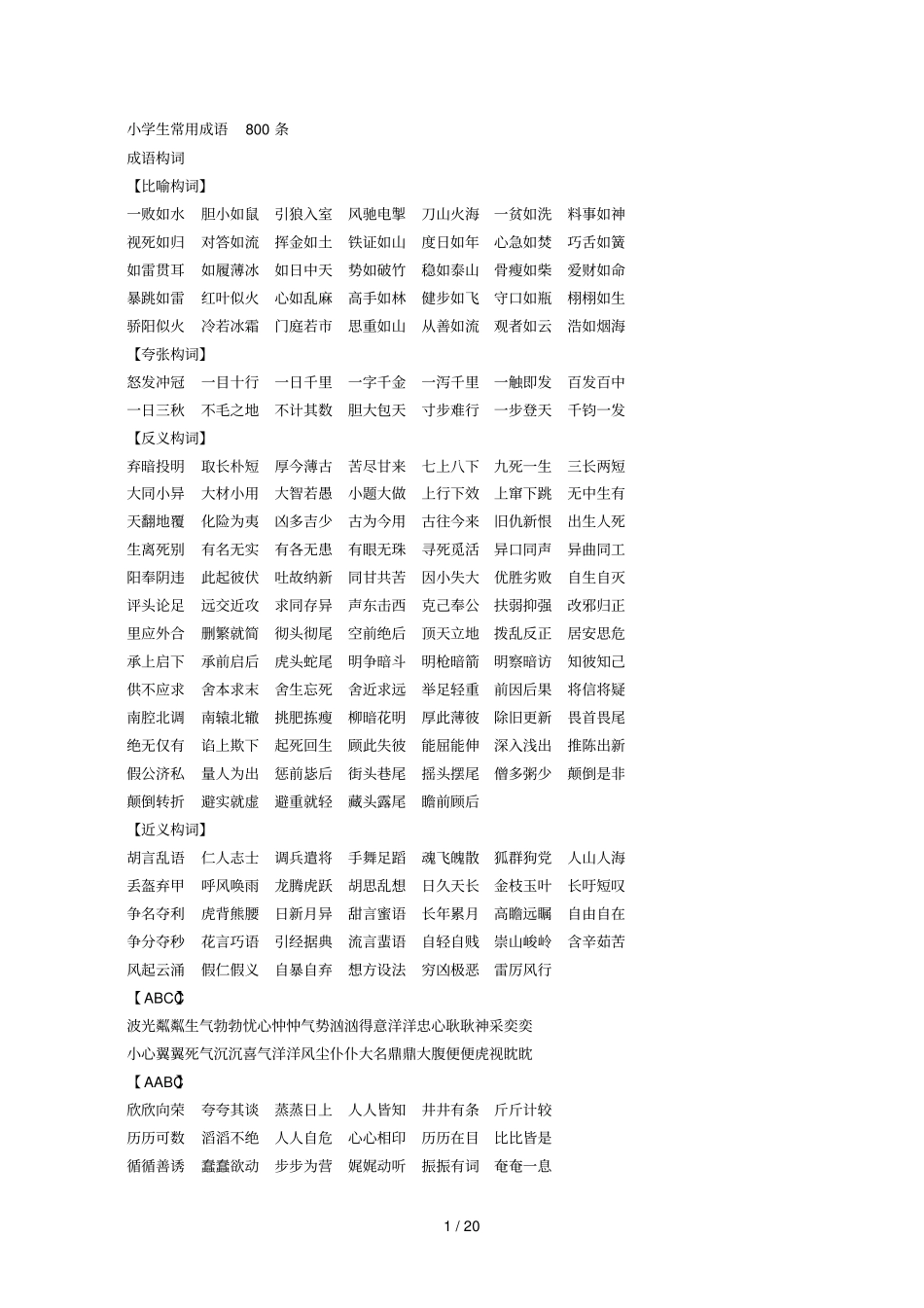 小学生常用成语条_第1页