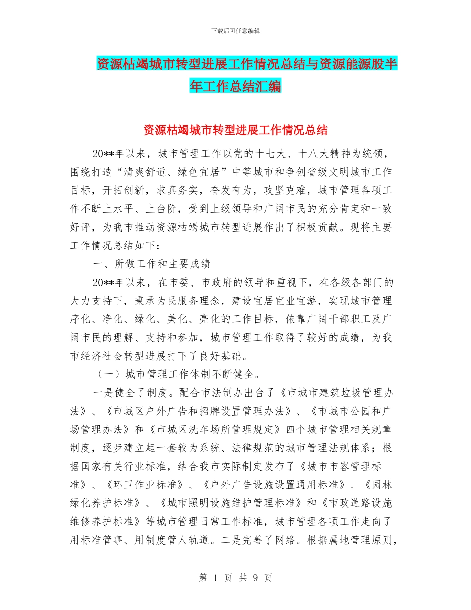 资源枯竭城市转型发展工作情况总结与资源能源股半年工作总结汇编.doc_第1页