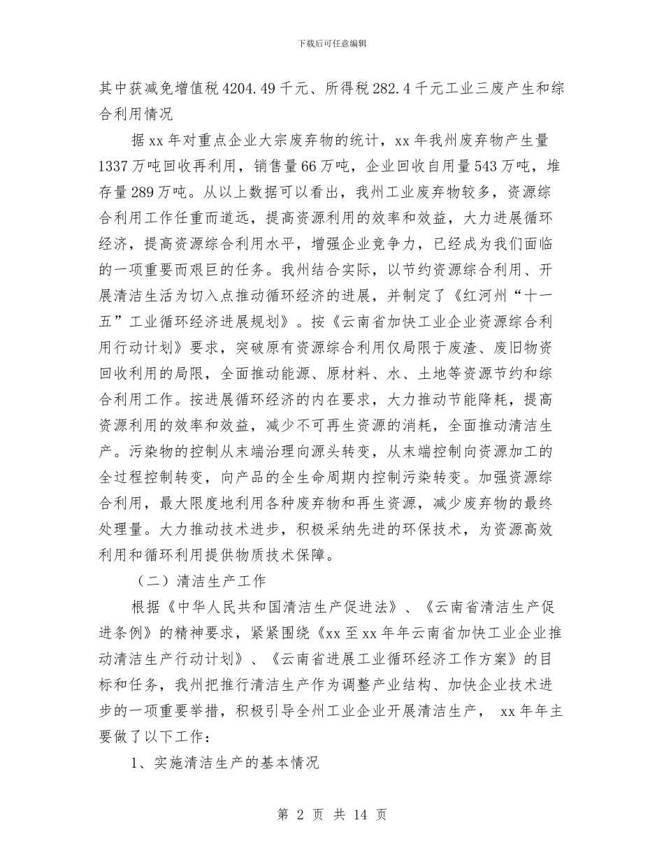 资源综合利用科年终总结与资源能源股半年工作总结汇编_第2页