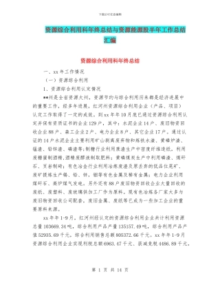 资源综合利用科年终总结与资源能源股半年工作总结汇编