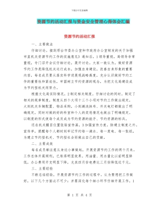 资源节约活动汇报与资金安全管理心得体会汇编