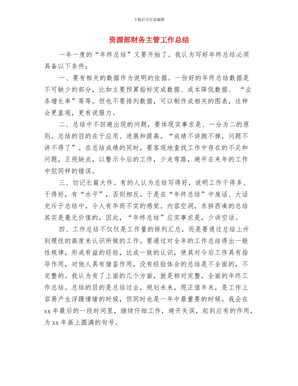 资源部主管2024财务工作总结与资源部财务主管工作总结汇编_第3页