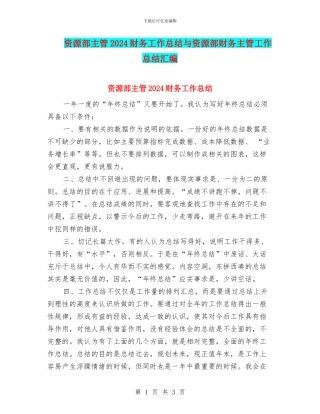 资源部主管2024财务工作总结与资源部财务主管工作总结汇编