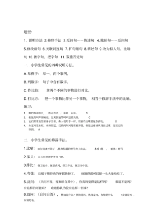 小学生常用的说明方法与修辞手法。资料