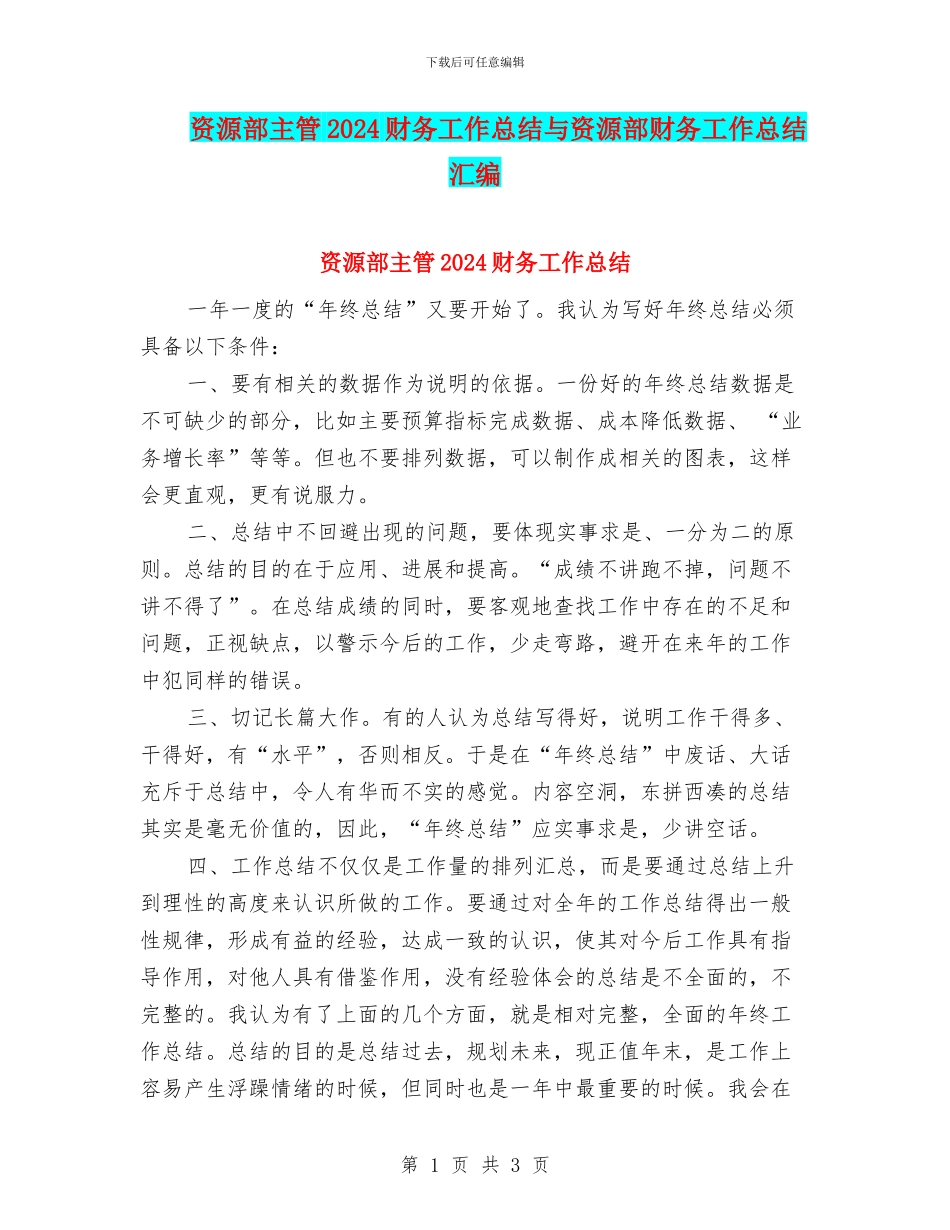 资源部主管2024财务工作总结与资源部财务工作总结汇编_第1页