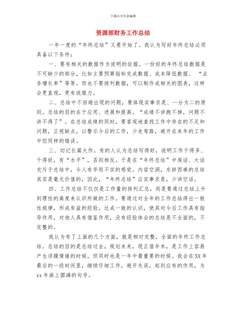 资源部主管2024财务工作总结与资源部财务工作总结汇编_第3页
