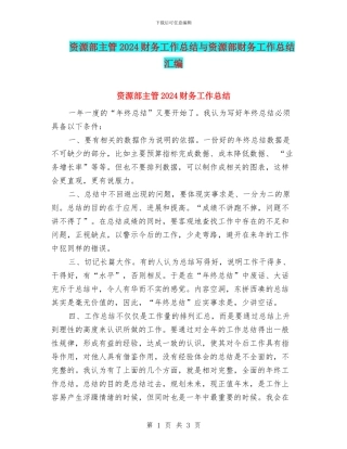 资源部主管2024财务工作总结与资源部财务工作总结汇编