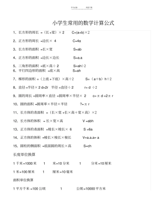 小学生常用数学计算公式归类