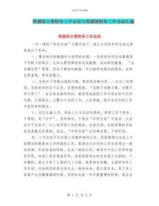 资源部主管财务工作总结与资源部财务工作总结汇编