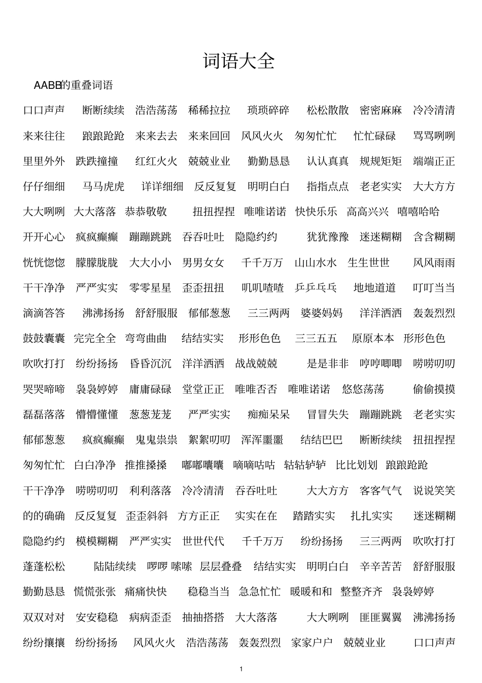 小学生常用词语大全汇编_第1页