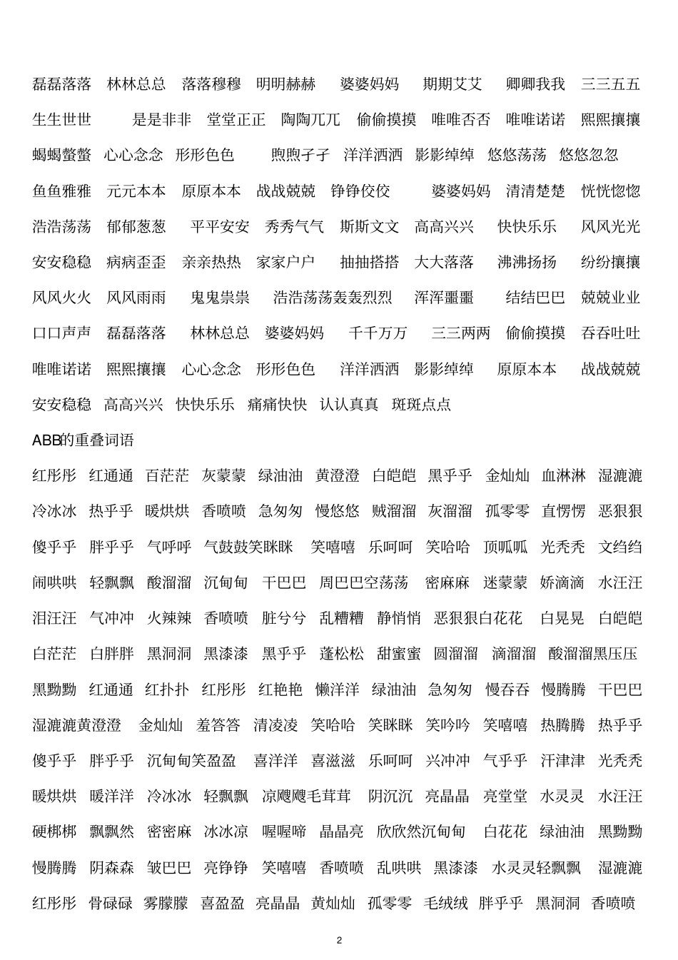 小学生常用词语大全汇编_第2页