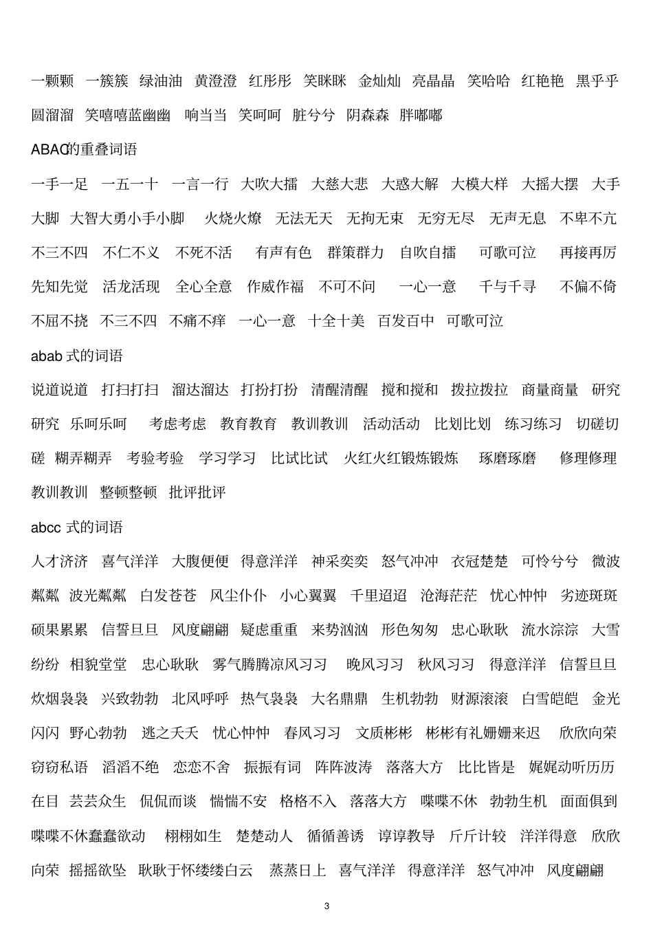 小学生常用词语大全汇编_第3页