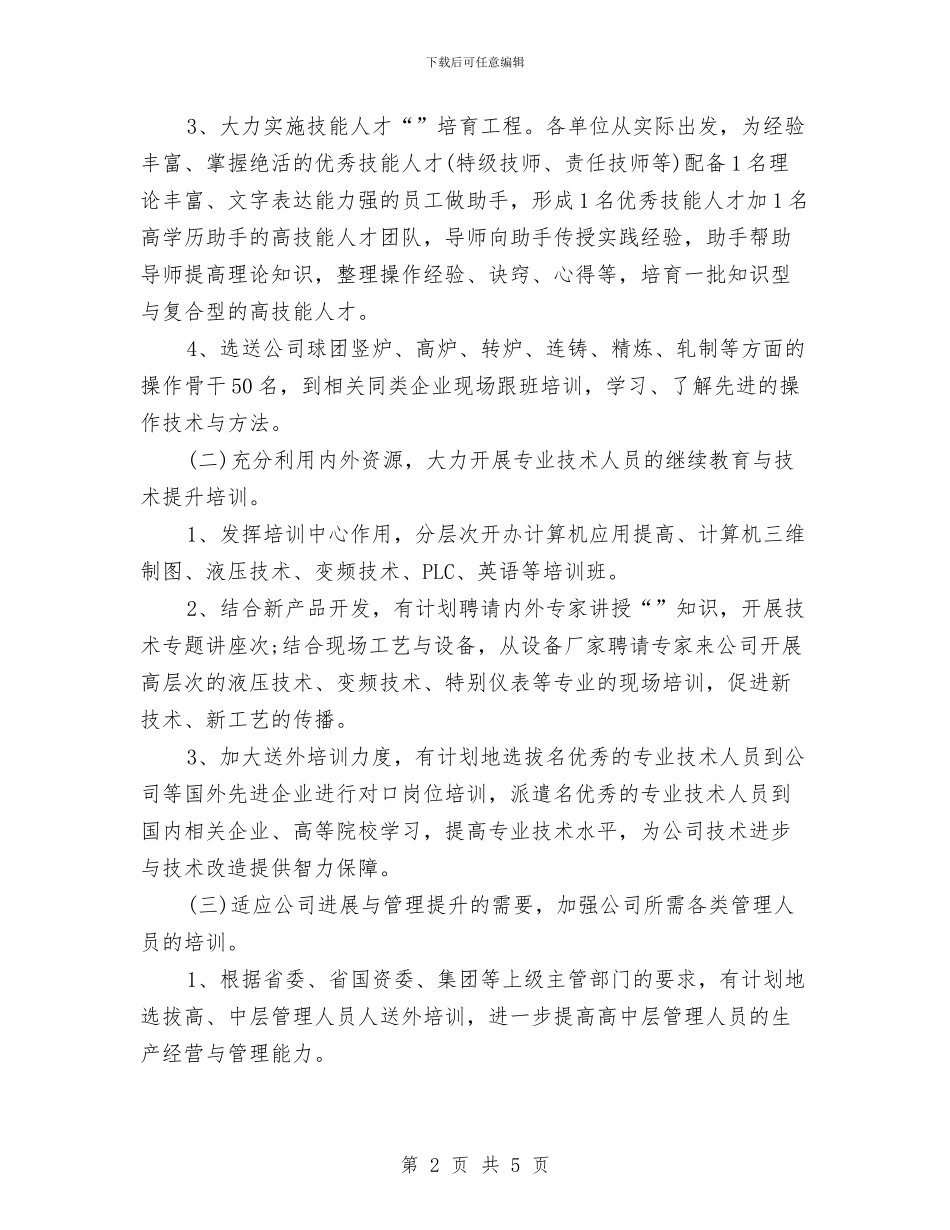 资源部人事专员工作计划与资金管理工作计划书汇编_第2页