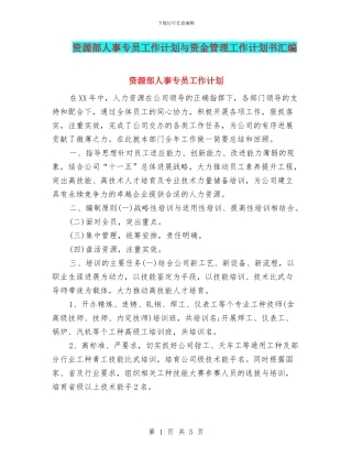资源部人事专员工作计划与资金管理工作计划书汇编